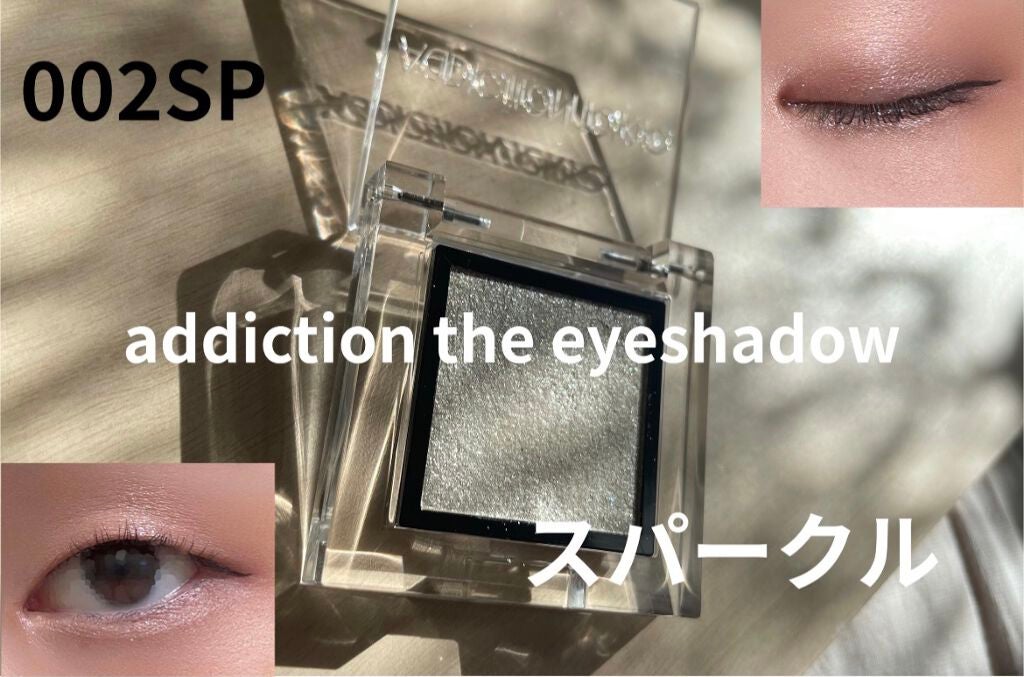 アディクション ザ アイシャドウ スパークル/ADDICTION/単色アイシャドウを使ったクチコミ(1枚目)