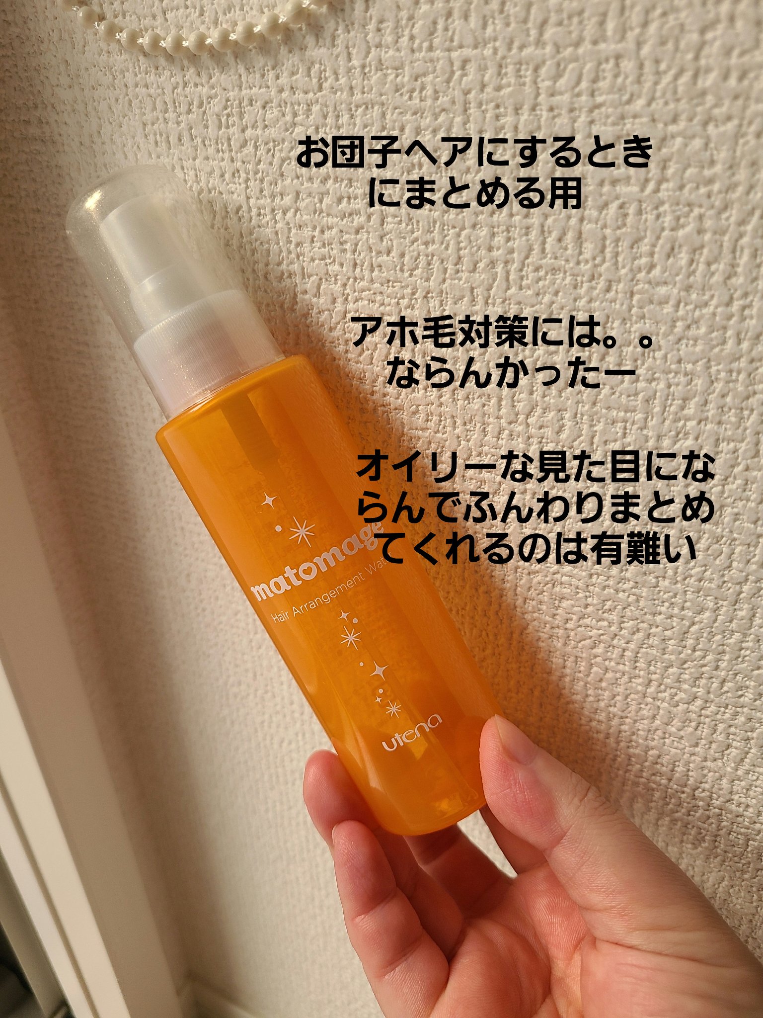 まとめ髪アレンジウォーター/マトメージュ/ヘアミストを使ったクチコミ（3枚目）