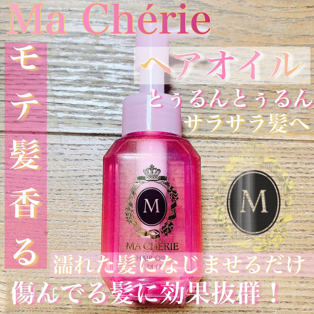 ヘアオイル EX/MACHERIE/ヘアオイルを使ったクチコミ（1枚目）