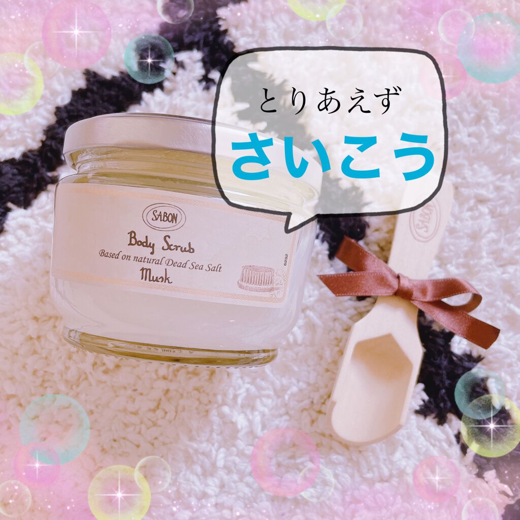 ボディスクラブ/SABON/ボディスクラブを使ったクチコミ(1枚目)