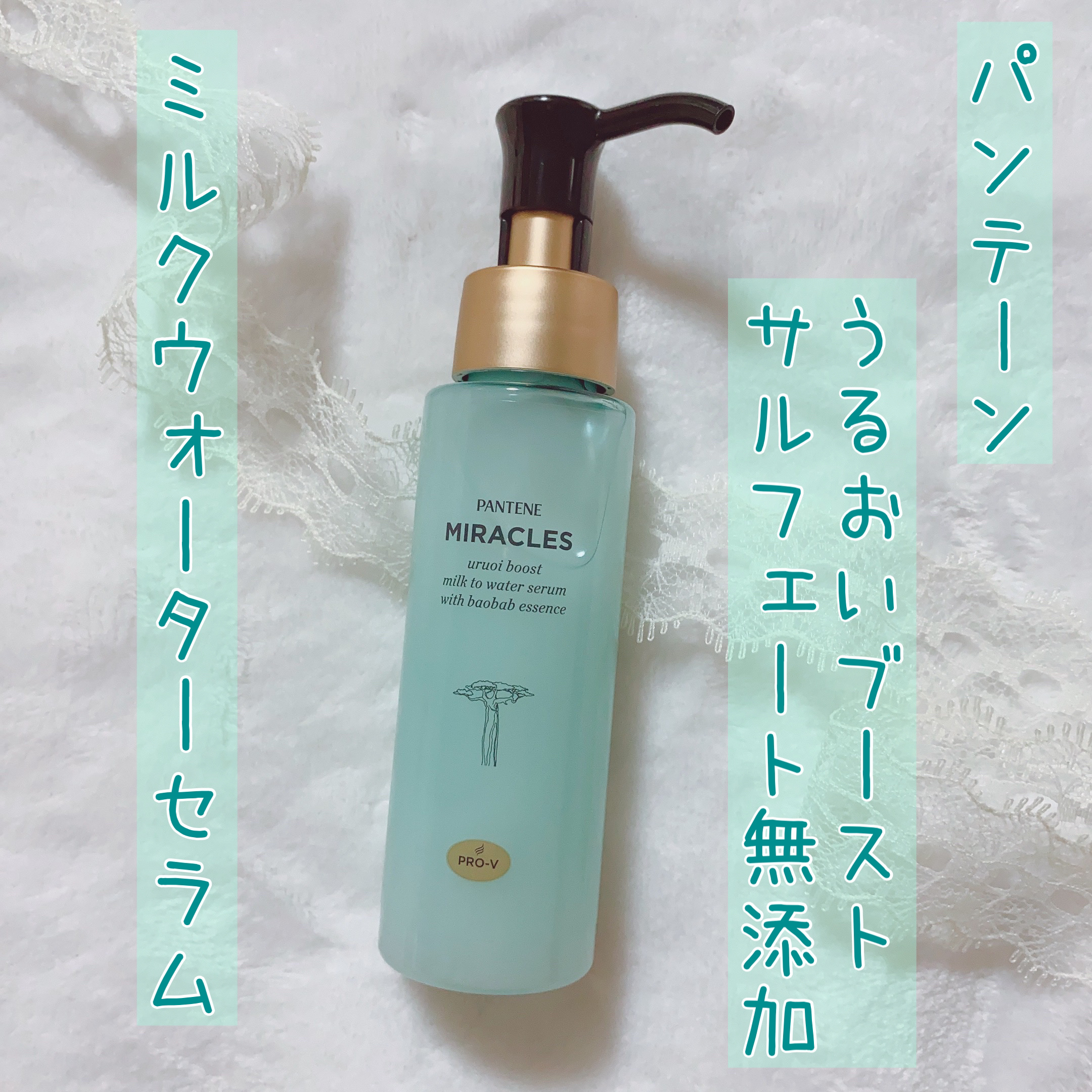 ミラクルズ うるおいブーストミルクウォーターセラム/パンテーン/アウトバストリートメントを使ったクチコミ（1枚目）