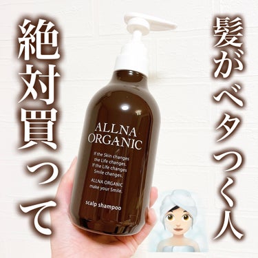 シャンプー/トリートメント/ALLNA ORGANIC/シャンプー・コンディショナーを使ったクチコミ（1枚目）