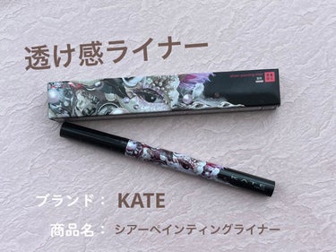 KATE カメレオンパレード シアーペインティングライナー BR 透け感ブラウン

LIPSを通してケイトさんから頂きました✨

ダブルラインや涙袋の影にぴったりな透け感発色のライナーです ☾ﾟ
ナチュラルなアイラインにもおすすめ！
目元に自然に馴染むので、盛り耐性のない私にとってはとても使いやすかったです

びっくりしたのは崩れにくさです
腕のスウォッチ、なんとお風呂に入って石鹸で擦ってもよれたり滲んだりしにくかったです😳
アイラインが滲んでパンダになるのは避けたいので、よれにくいというのは凄く嬉しいポイントでした！



#モニター_ケイト  #提供 の画像 その0