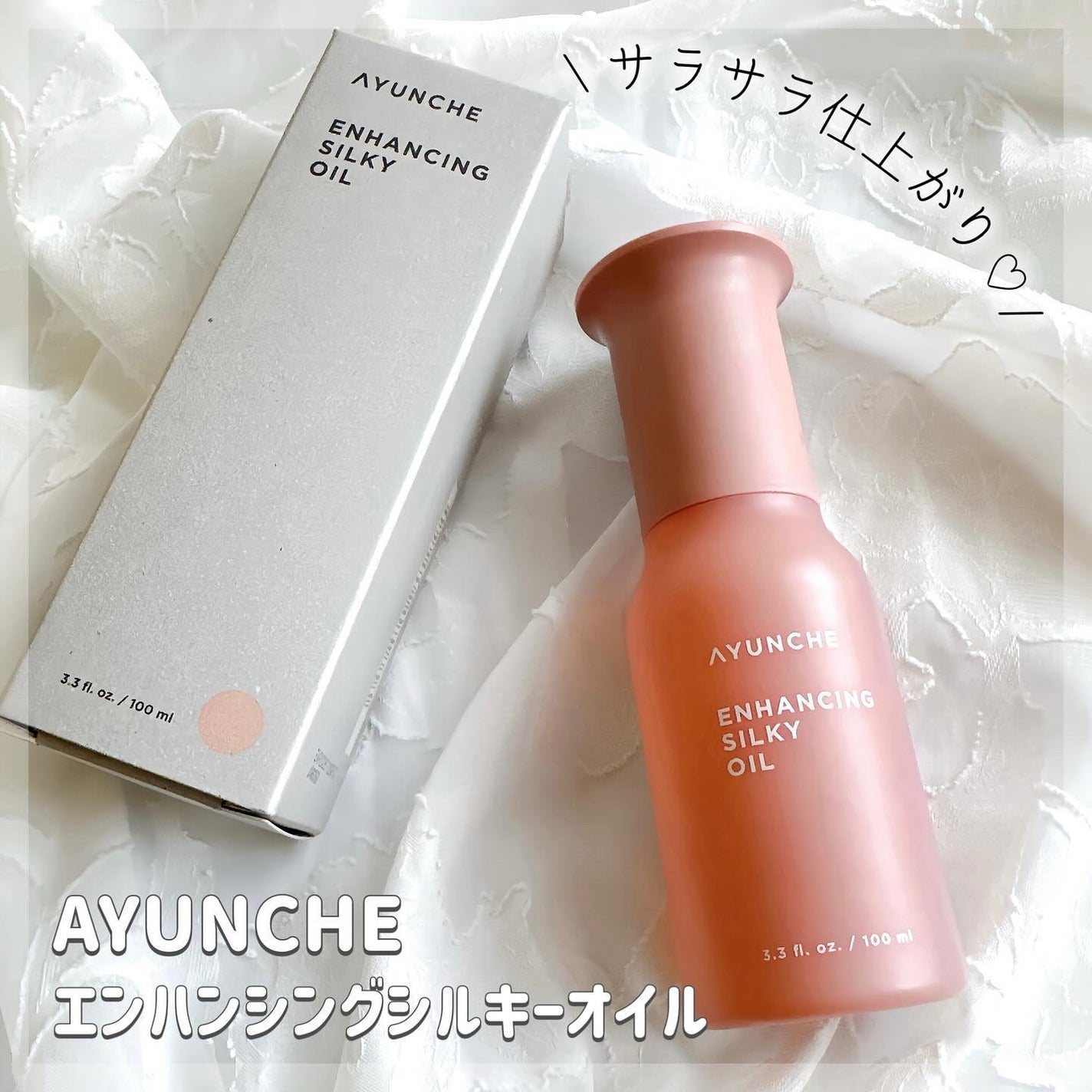 エンハンシングシルキーオイル/AYUNCHE/ヘアオイルを使ったクチコミ(1枚目)