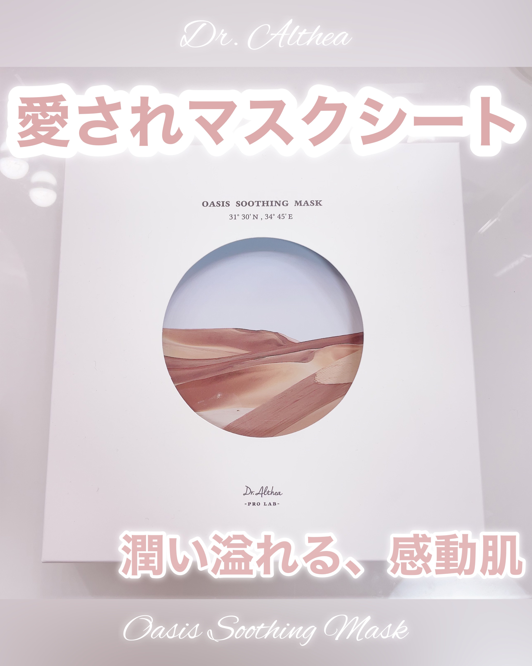 オアシス スージング マスク/Dr.Althea/シートマスク・パックを使ったクチコミ（1枚目）