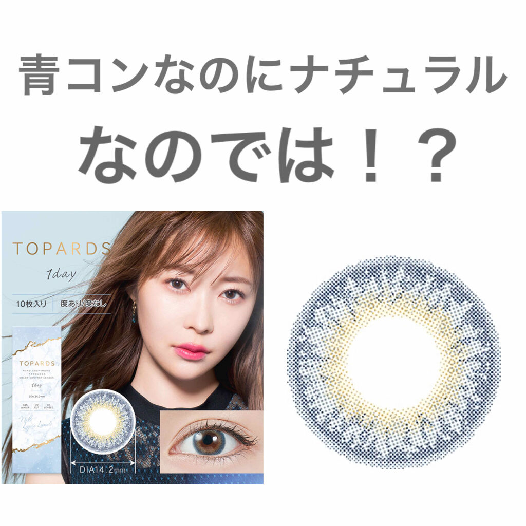 TOPARDS 1day ラピスラズリ/TOPARDS/ワンデー（１DAY）カラコンを使ったクチコミ（1枚目）