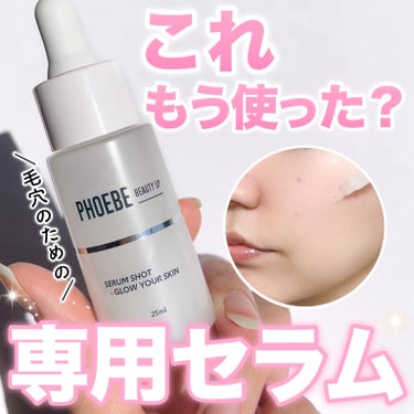 セラムショット　N/PHOEBE BEAUTY UP/美容液を使ったクチコミ（1枚目）