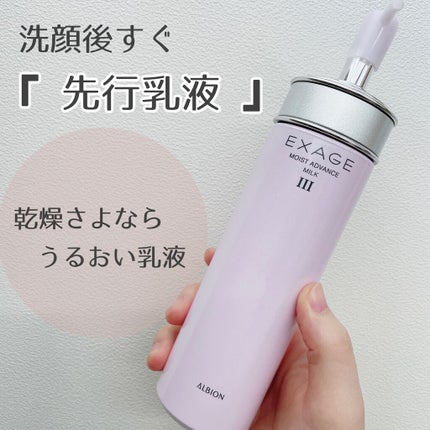 エクサージュ モイスト アドバンス ミルク III/ALBION/乳液を使ったクチコミ(1枚目)