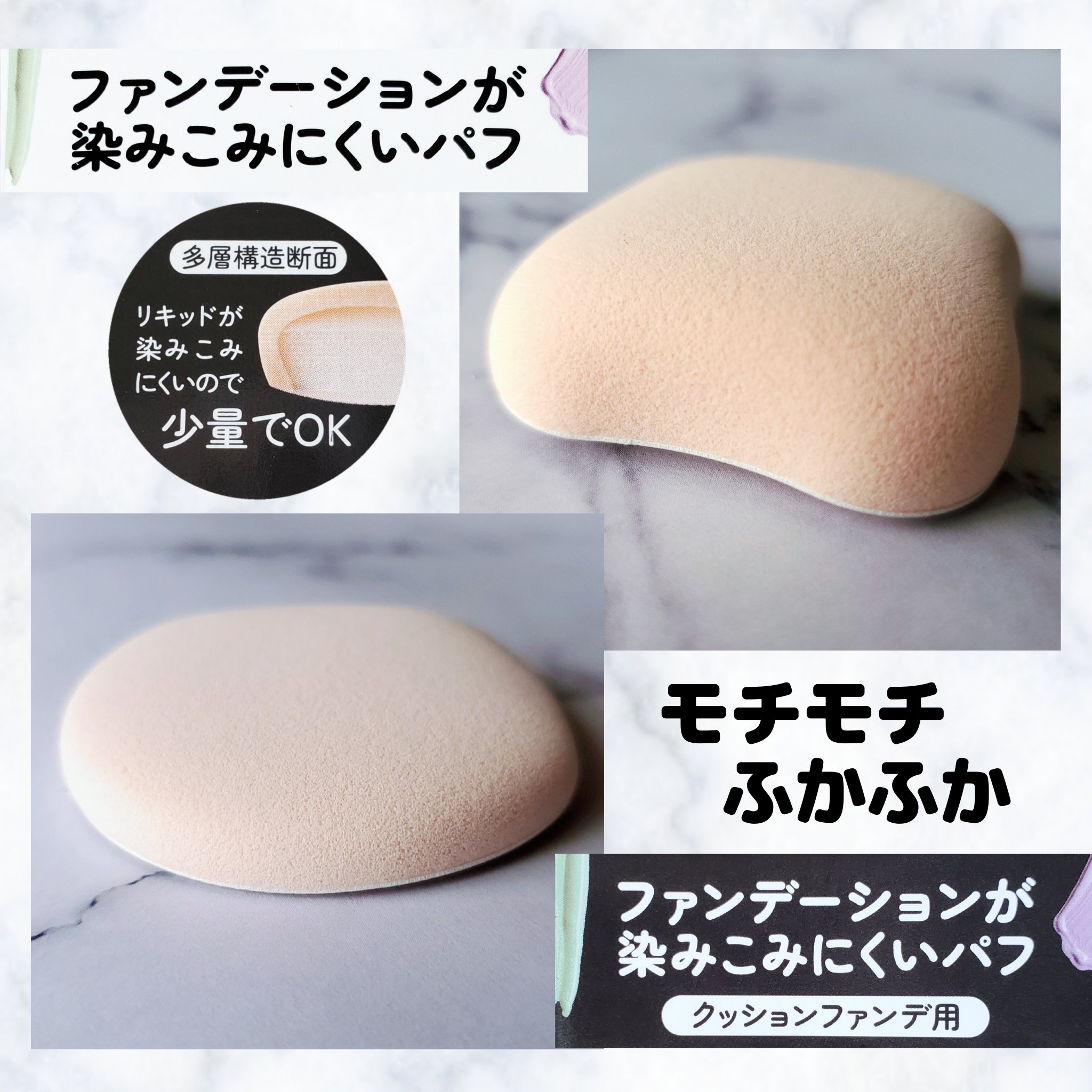 ファンデーションが染みこみにくいパフ(クッションファンデ用)/貝印/パフ・スポンジを使ったクチコミ（1枚目）