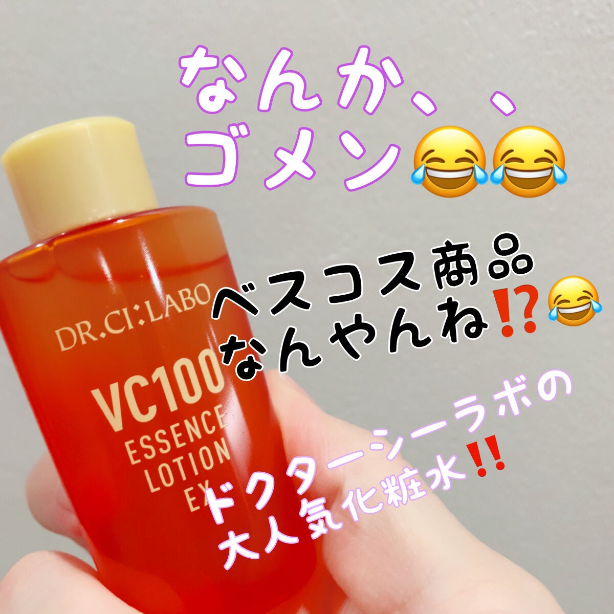 VC100エッセンスローション EX/ドクターシーラボⓇ/化粧水を使ったクチコミ(1枚目)