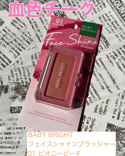 BabyBright フェイスシャインブラッシャーのクチコミ「.
#PR
多幸感が出て甘顔になれるベイビーブライトの血色チーク💓
825円とプチプラアイ.....」(1枚目)