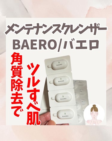 メンテナンスクレンザー/BAERO/スクラブ・ゴマージュを使ったクチコミ（1枚目）