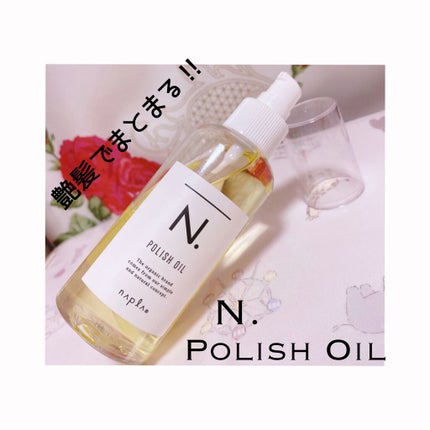 N. ポリッシュオイル/N./ヘアオイルを使ったクチコミ(1枚目)