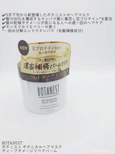 BOTANIST ボタニスト ボタニカルヘアマスク ディープダメージリペアバームのクチコミ「🖤豆プロテイン*配合で髪の集中美容ヘアマスク、🖤

BOTANIST
ボタニスト ボタニカルヘ.....」（2枚目）