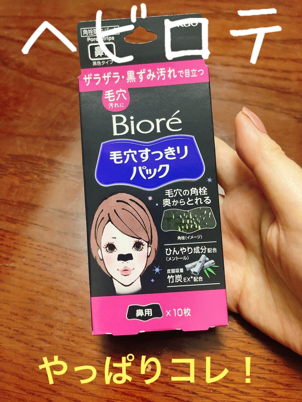 毛穴すっきりパック 鼻用 黒色タイプ/ビオレ/その他スキンケアを使ったクチコミ(1枚目)
