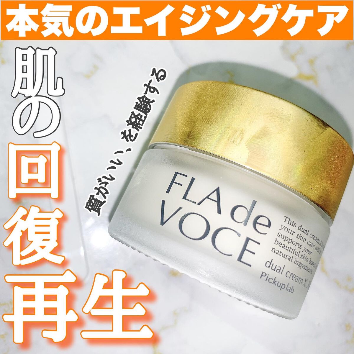 デュアル クリーム X/FLA de VOCE/フェイスクリームを使ったクチコミ(1枚目)