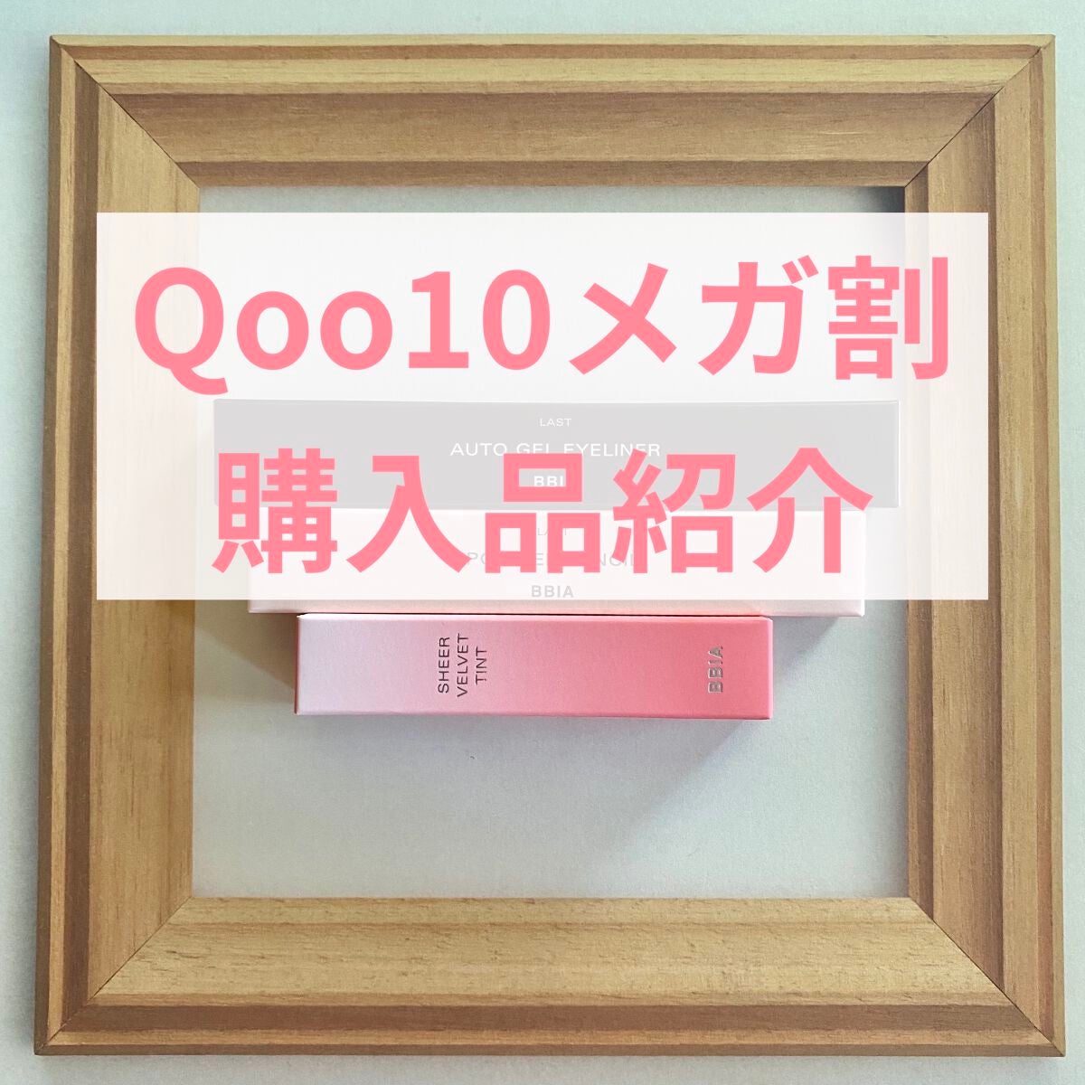 ラストオート ジェルアイライナー/BBIA/ジェルアイライナーを使ったクチコミ(1枚目)