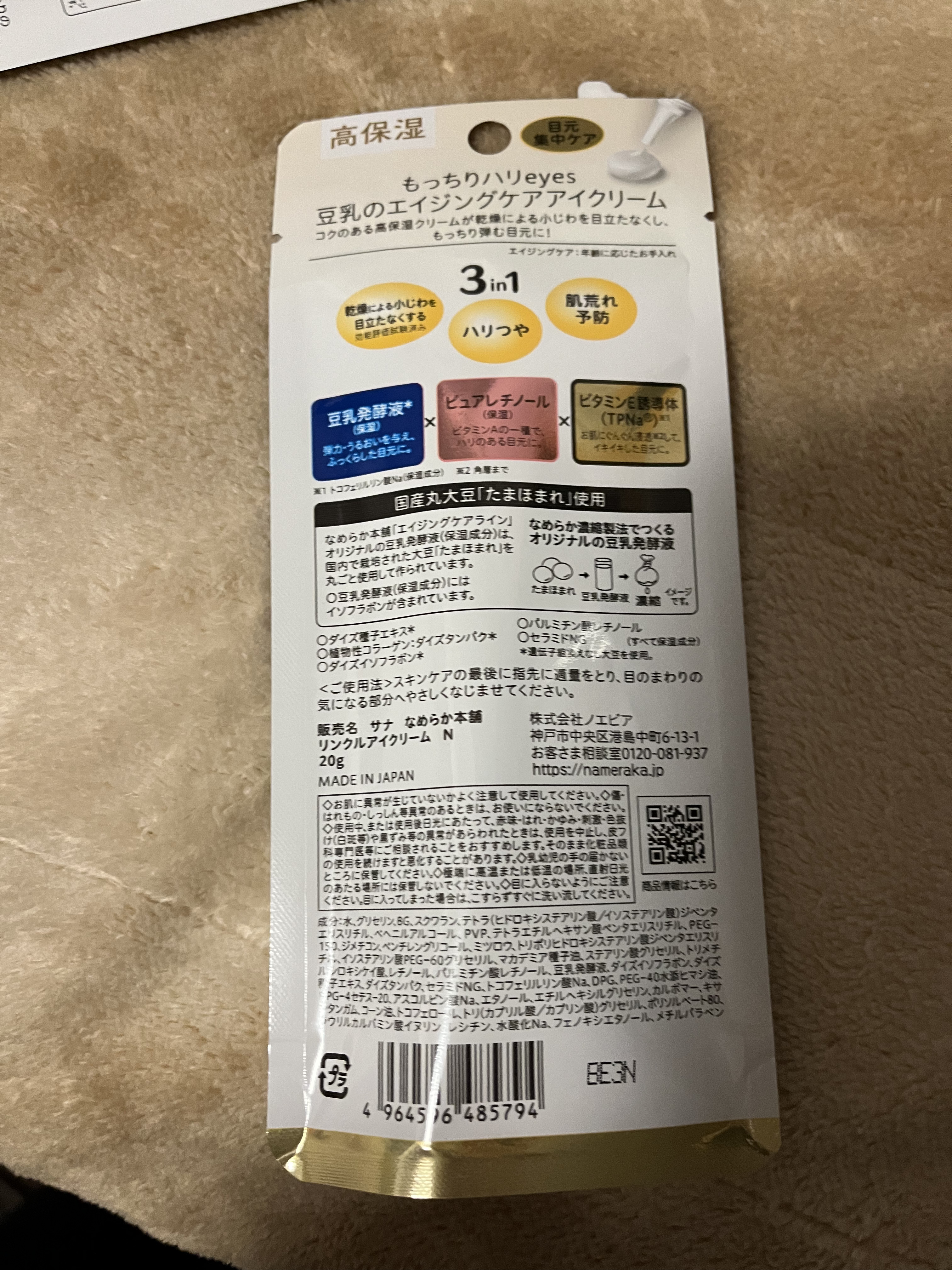 リンクルアイクリーム N/なめらか本舗/アイケア・アイクリームを使ったクチコミ（2枚目）