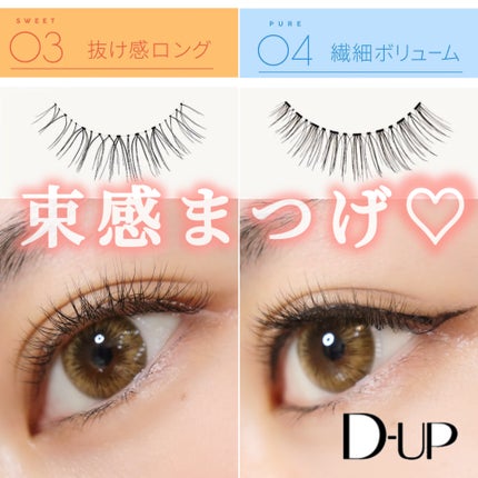 ラッシュオン/D-UP/つけまつげを使ったクチコミ(1枚目)