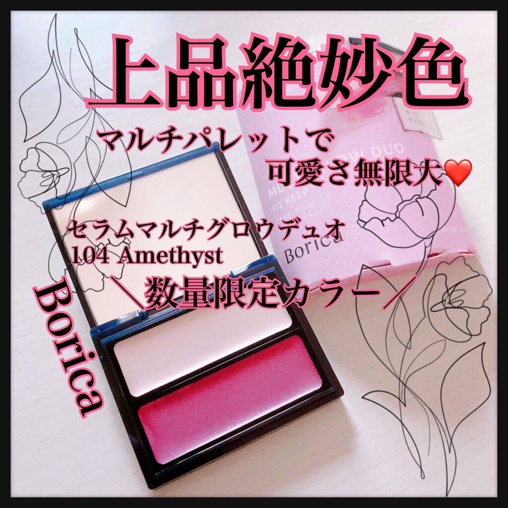 セラムマルチグロウデュオ/Borica/クリームハイライトを使ったクチコミ(1枚目)