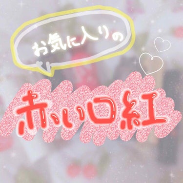 使う口紅(ティント)は、ほぼ赤という赤い口紅(ティント)信者の私が、個人的に大好きでスタメン入りの物を紹介します🥰👍🏻✨







①the SAEM ＊ジェリーキャンディティント01

このシリー