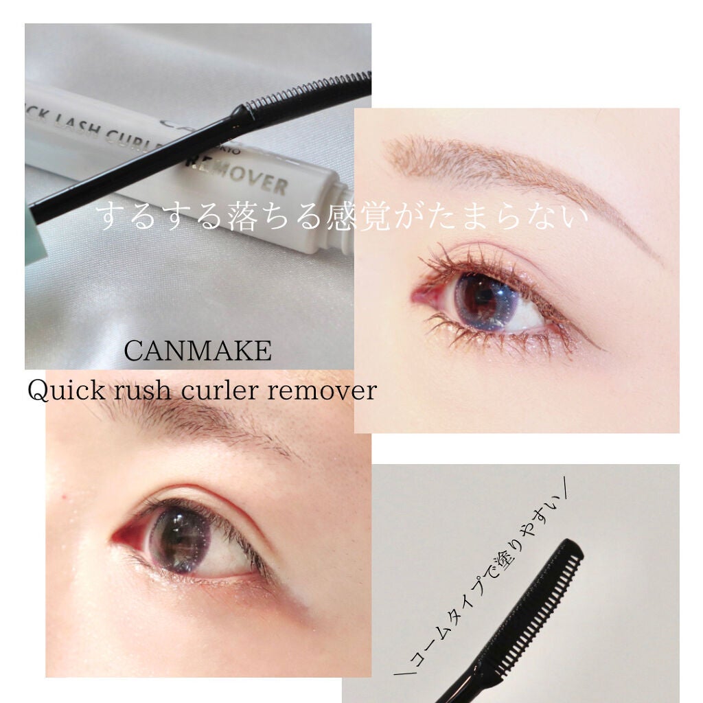 クイックラッシュカーラーリムーバー/キャンメイク/ポイントメイクリムーバーを使ったクチコミ(1枚目)