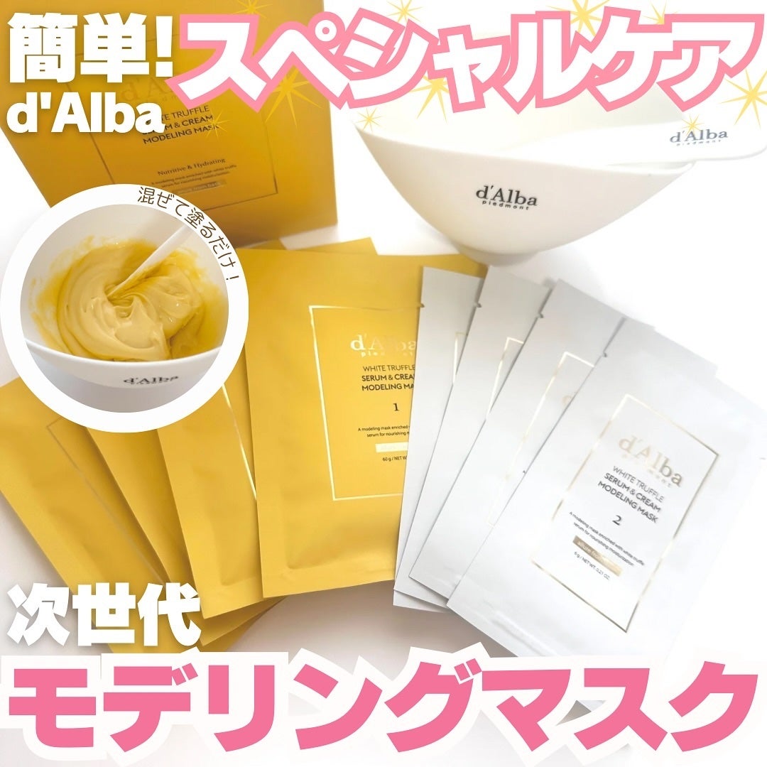 WHITE TRUFFLE SERUM & CREAM MODELING MASK/ダルバ/その他スキンケアを使ったクチコミ(1枚目)