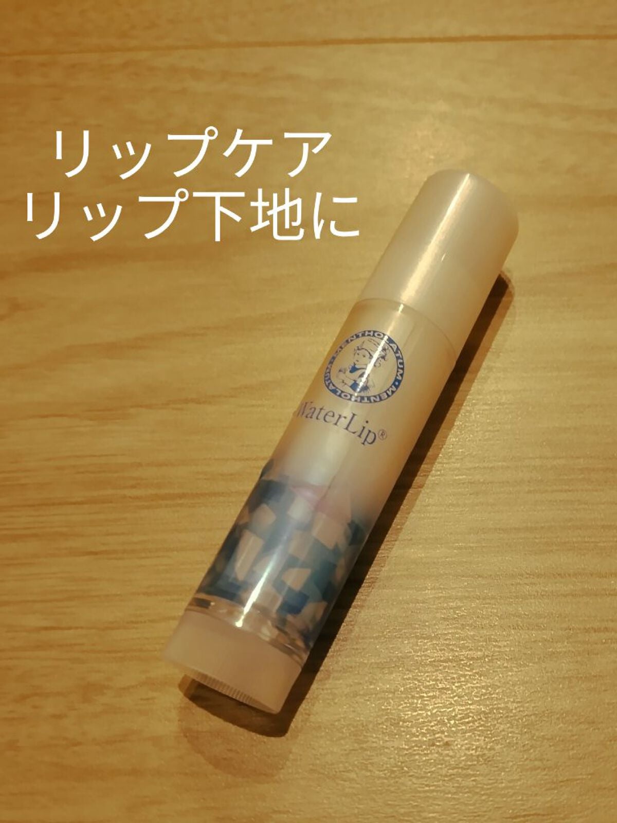 ウォーターリップ ミントメントール/メンソレータム/リップクリームを使ったクチコミ(1枚目)