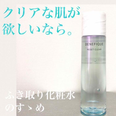 BENEFIQUE リセットクリアのクチコミ「意外と残っている不要な角質…😨

VOCEの安達祐実さんのクリアなお肌が素敵で、
ふきとり化粧.....」（1枚目）