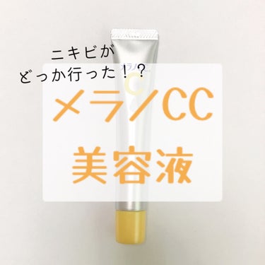 薬用 しみ 集中対策 美容液/メラノCC/美容液を使ったクチコミ（1枚目）