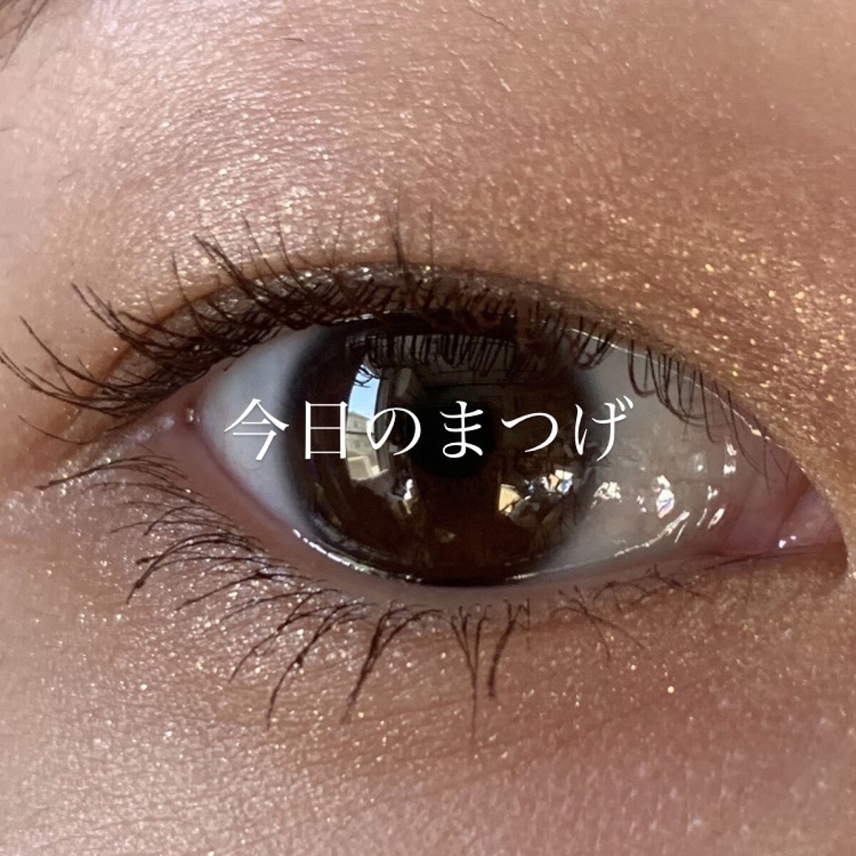 
☑︎今日のまつげ


なんか最近右目のまつげ調子いいので載せておきます


記念に、


