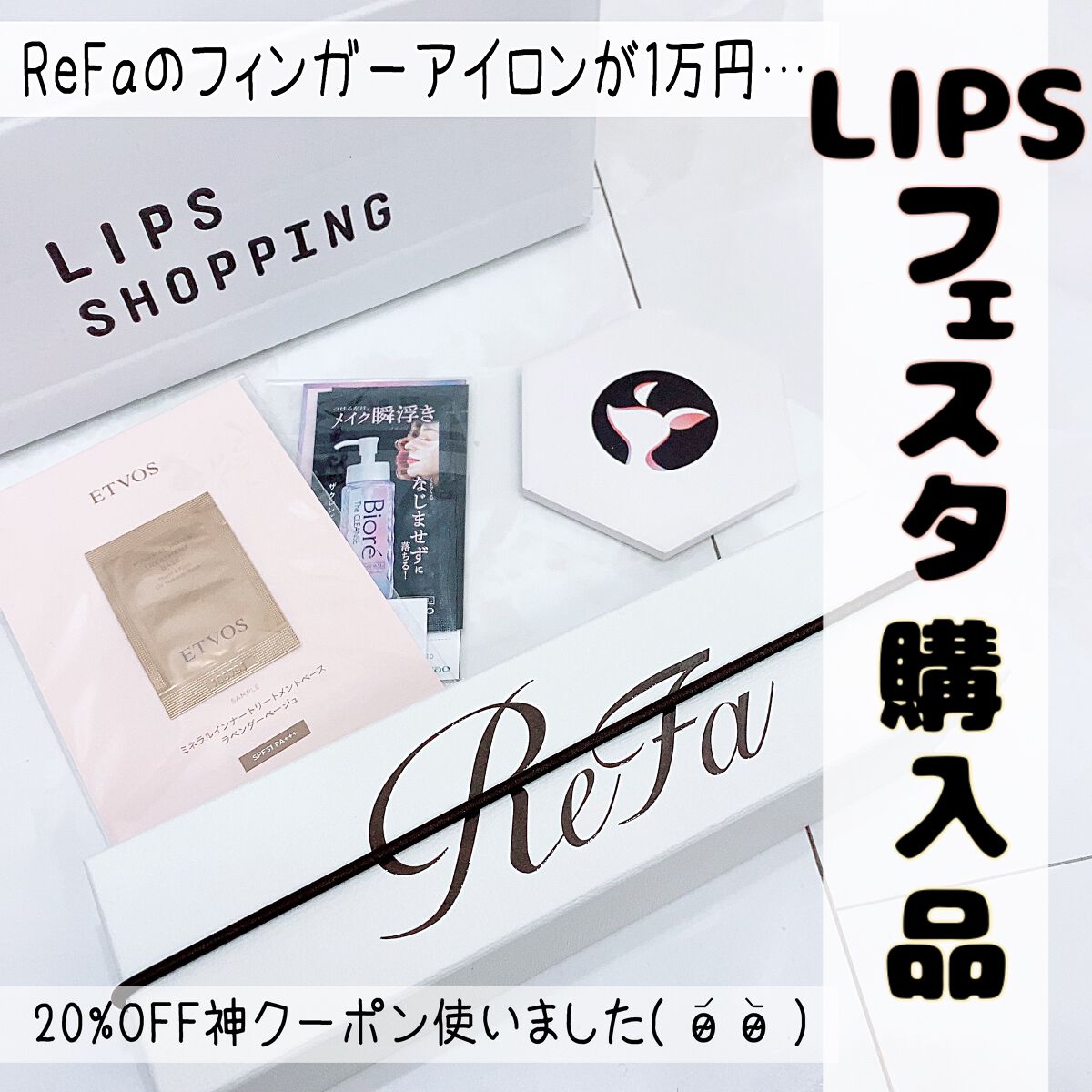 リファ ビューテック フィンガーアイロン 03 ピンク/ReFa/ストレートアイロンを使ったクチコミ（1枚目）