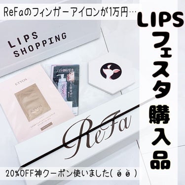 LIPSフェスタの20%OFFクーポンとポイントを使って1万円で購入できました(⌯ᵒ̴̶̷̥᷄ ᐜ ᵒ̴̶̷̥̥᷅ )و ̑̑

ReFa𓂃◌𓈒𓐍
ビューテックフィンガーアイロン
03ピンク

ずっと欲しいな〜と思ってはいたものの、持ち運び用アイロンで1万5千円はなかなか手が出なくて…

でもようやくコロナも落ち着いてきて、推しに会う機会も増えてきて←

これから梅雨突入するし、今なら20%OFFだしピンク在庫あるし、、、ってことでポチりました‪ჱ̒  ｰ̀֊ｰ́ )‬  

届いて実物見て、ピンクの可愛さにずっとときめいてました…！！！

LIPS始めて良かった(⌯ᵒ̴̶̷̥᷄ ᐜ ᵒ̴̶̷̥̥᷅ )و ̑̑

フィンガーアイロンといえど、さすがReFaさん。
とても使いやすいし、パサっとせず艶っぽく仕上がります。

MAX充電しても30分しか使うことはできませんが、外でアイロン使う時なんて前髪やもみれ系、顔回り巻いたりトップふんわりさせるくらいの使い道なので私には全く問題ありません✨

むしろピンクの可愛いReFaのアイロン持ち歩いてるってことにテンション上がるので使わなくとも満足です←

梅雨は雨でぺたんこになるし、夏は汗でぺたんこになるし、これからの季節特にたくさん使えると思うのでとても楽しみです( ⁎ᵕᴗᵕ⁎ )❤︎の画像 その0