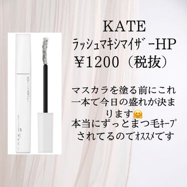 ラッシュマキシマイザーHP/KATE/マスカラ下地・トップコートを使ったクチコミ（1枚目）