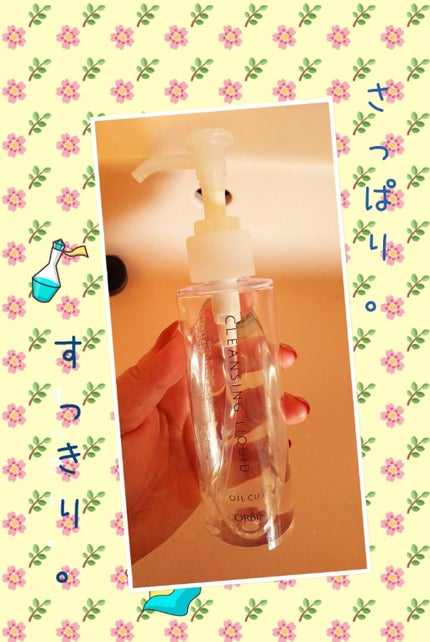 オルビス クレンジングリキッドのクチコミ「こんばんはー🌙🌙🌙kayonです。
お久しぶりのORBISですー。
今回は好きな人はと.....」(1枚目)