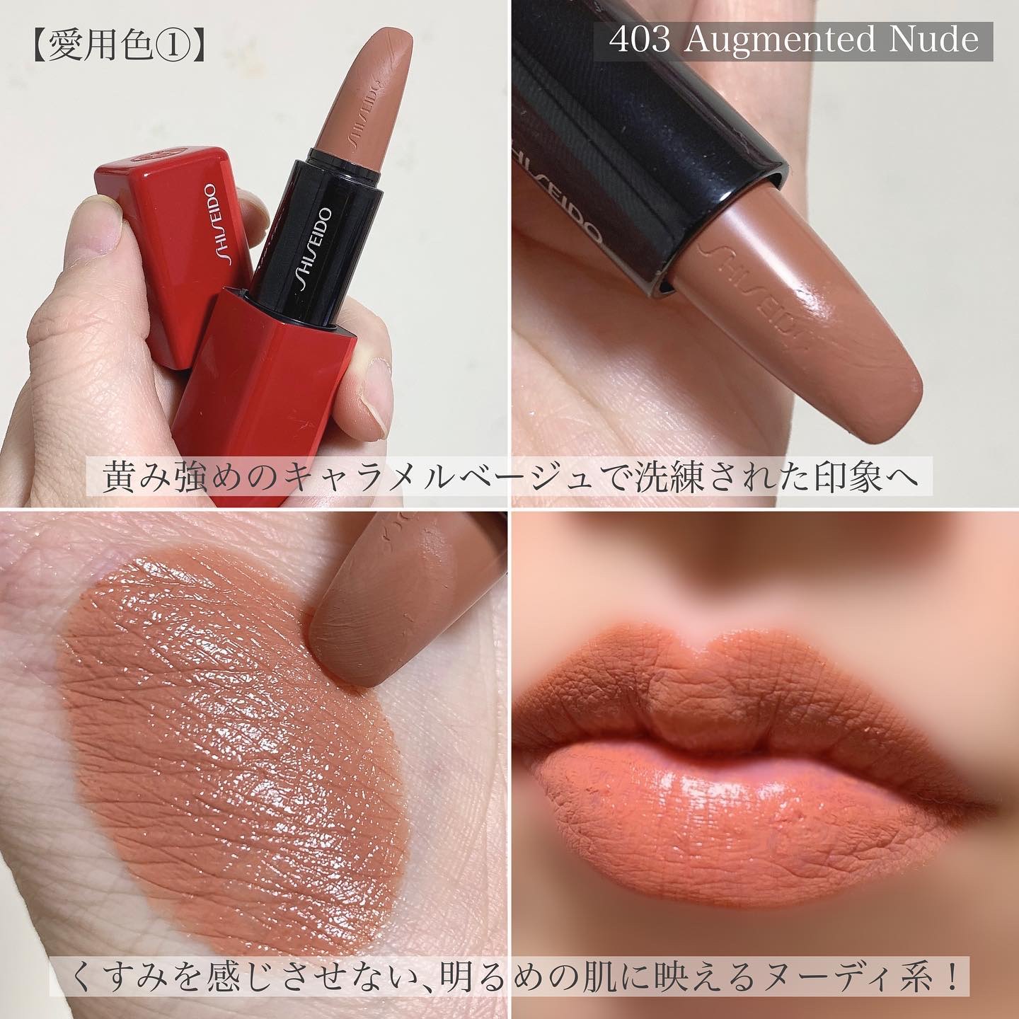 テクノサテン ジェル リップスティック 403	Augmented Nude/SHISEIDO/口紅を使ったクチコミ（3枚目）