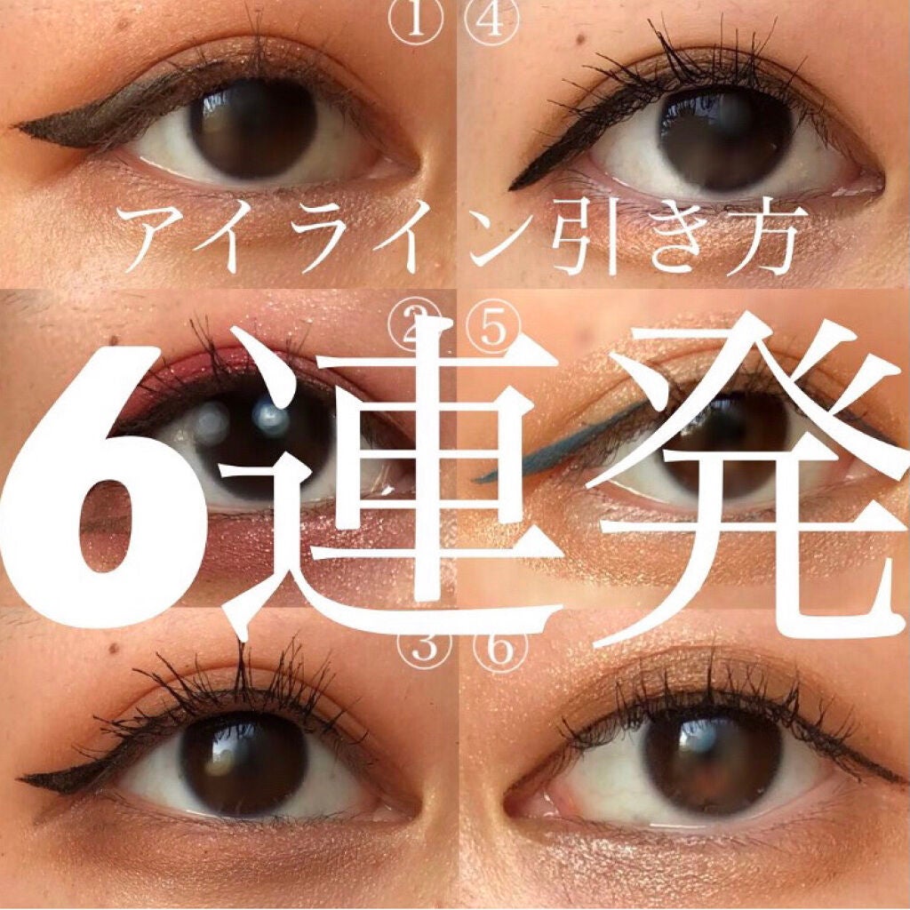 露夢 on LIPS 「アイライナーだけで変幻自在‼️アイラインの弾き方6連発アイライ..」(1枚目)
