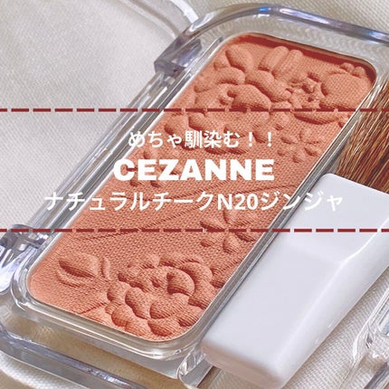 ナチュラル チークN/CEZANNE/パウダーチークを使ったクチコミ(1枚目)