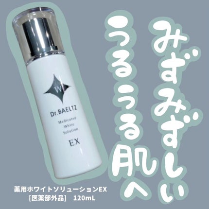 薬用ホワイトソリューションEX/ドクターベルツ/化粧水を使ったクチコミ(1枚目)