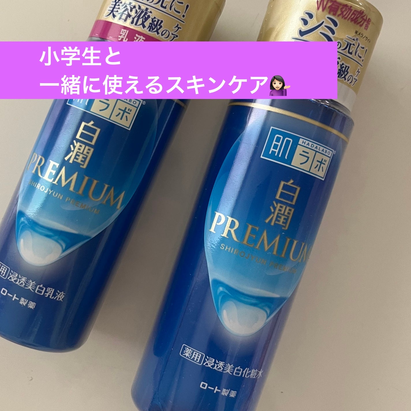 白潤プレミアム薬用浸透美白化粧水/肌ラボ/化粧水を使ったクチコミ(1枚目)