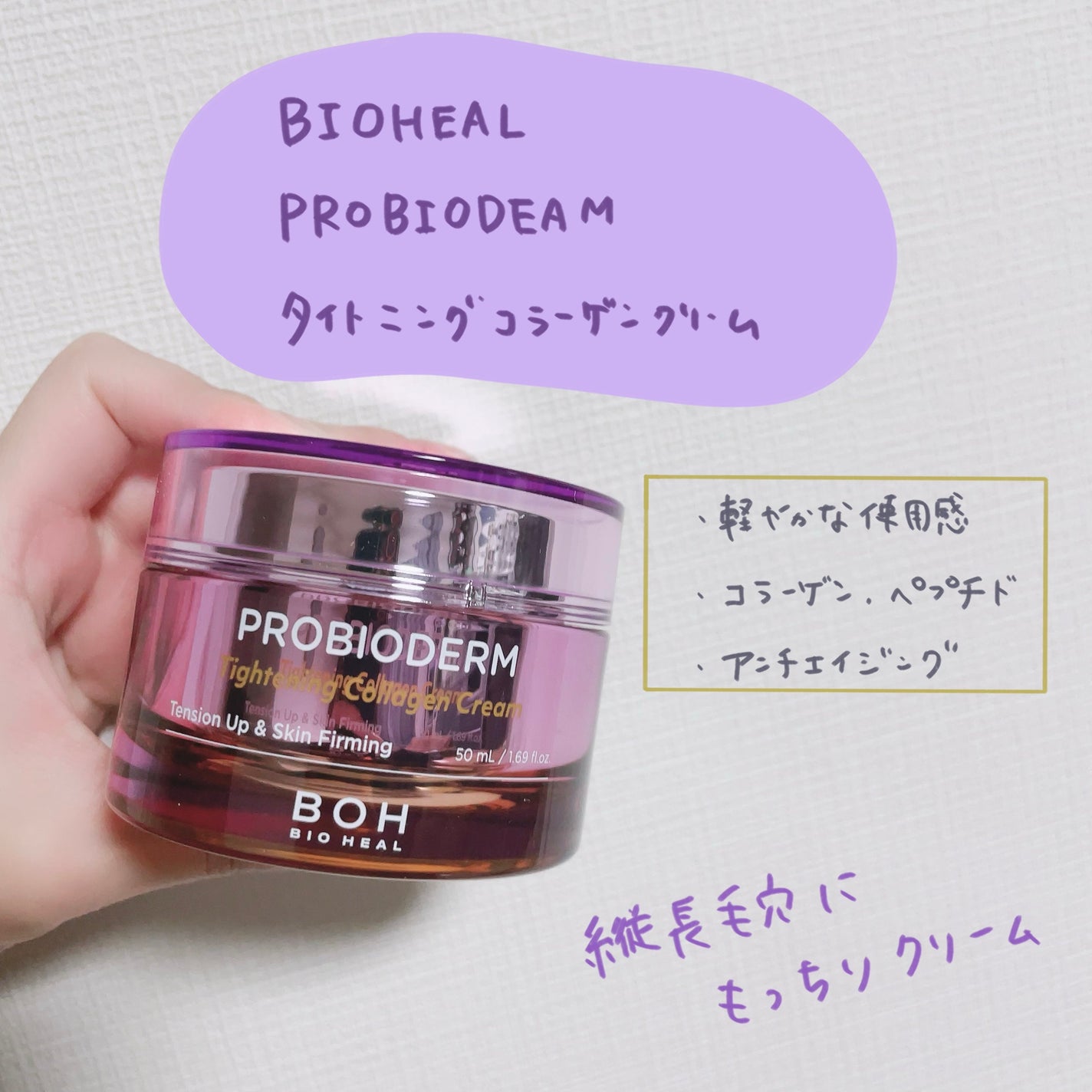 プロバイオダームタイトニングコラーゲンクリーム/BIOHEAL BOH/フェイスクリームを使ったクチコミ(1枚目)