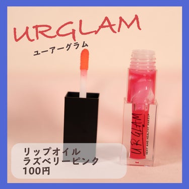 UR GLAM　LIP OIL ラズベリーピンク/U R GLAM/リップグロスを使ったクチコミ（2枚目）