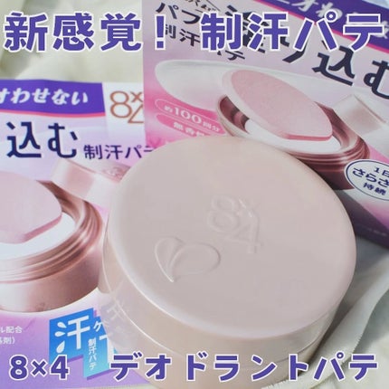 8x4 デオドラントパテ【医薬部外品】/8x4/デオドラント・制汗剤を使ったクチコミ(1枚目)