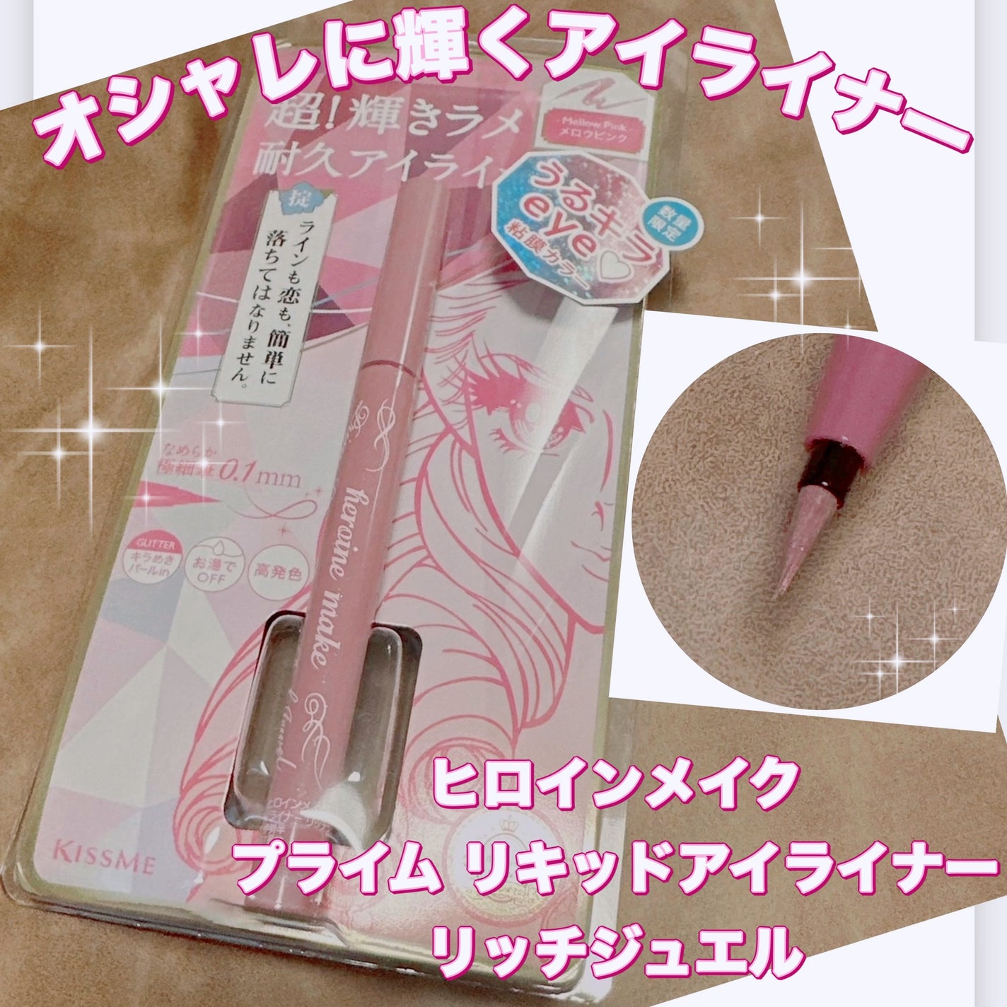 プライムリキッドアイライナー リッチジュエル/ヒロインメイク/リキッドアイライナーを使ったクチコミ(1枚目)