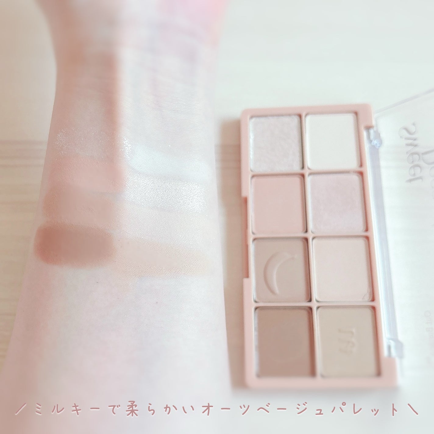 ビーマイスウィートデザートハウスパレット/Milk Touch/アイシャドウパレットを使ったクチコミ(7枚目)