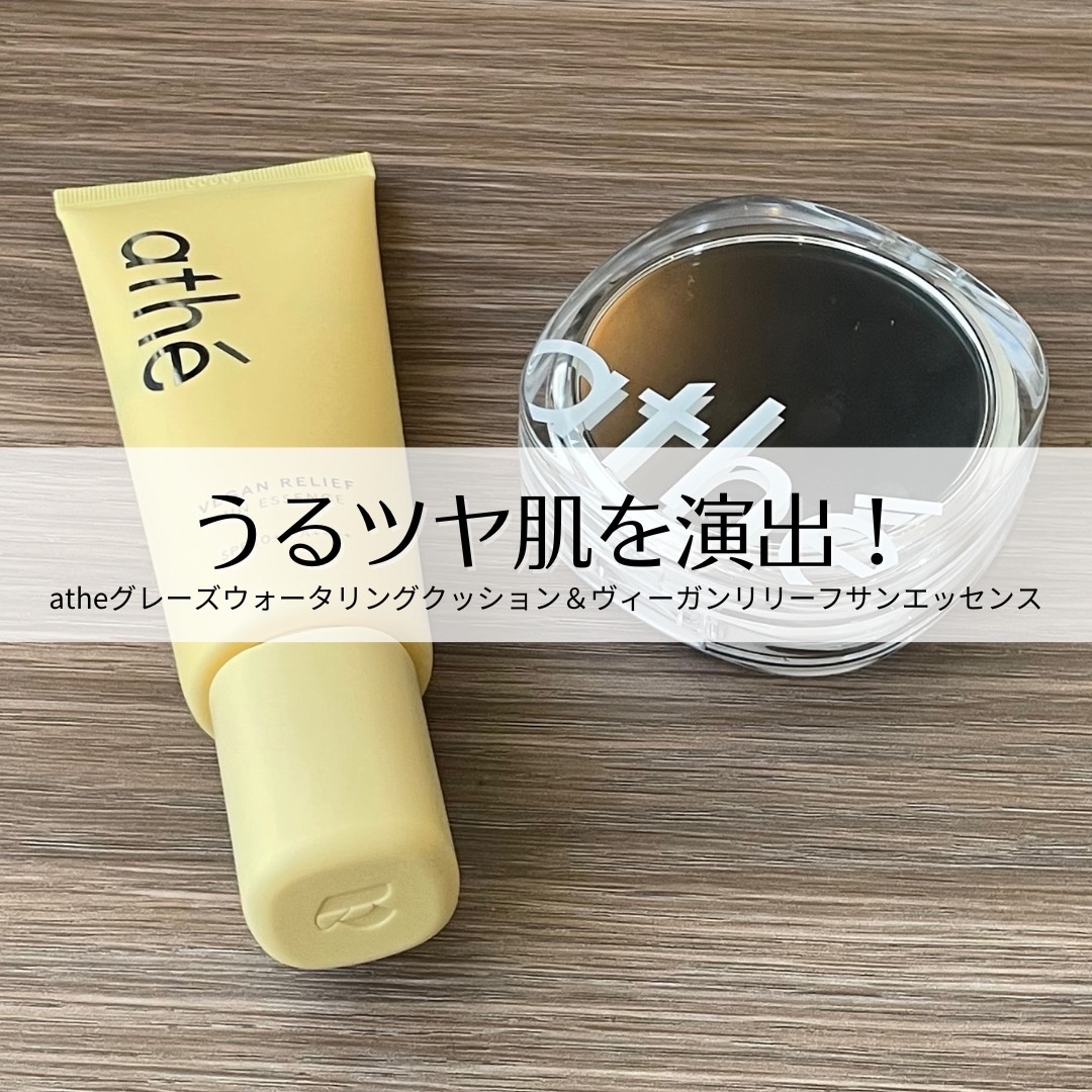 ヴィーガン リリーフ サン エッセンス /athé/日焼け止めクリームを使ったクチコミ（1枚目）