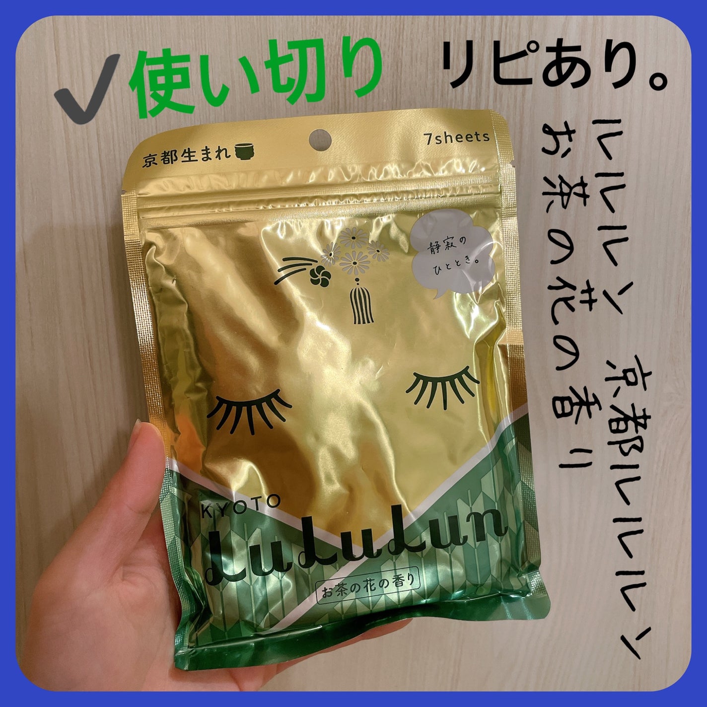 京都ルルルン(お茶の花の香り)/ルルルン/シートマスク・パックを使ったクチコミ(1枚目)