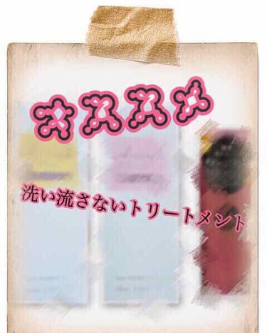 💎オススメ洗い流さないトリートメント💎


私は、最近これを愛用しています♡
ブリーチばかりしているのに紹介してるのを使ったらサラサラのツルツルになります☺️
アルミックは、ドン・キホーテで500円で販