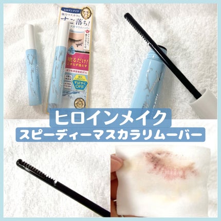 ヒロインメイクSP スピーディーマスカラリムーバー/ヒロインメイク/ポイントメイクリムーバーを使ったクチコミ(1枚目)