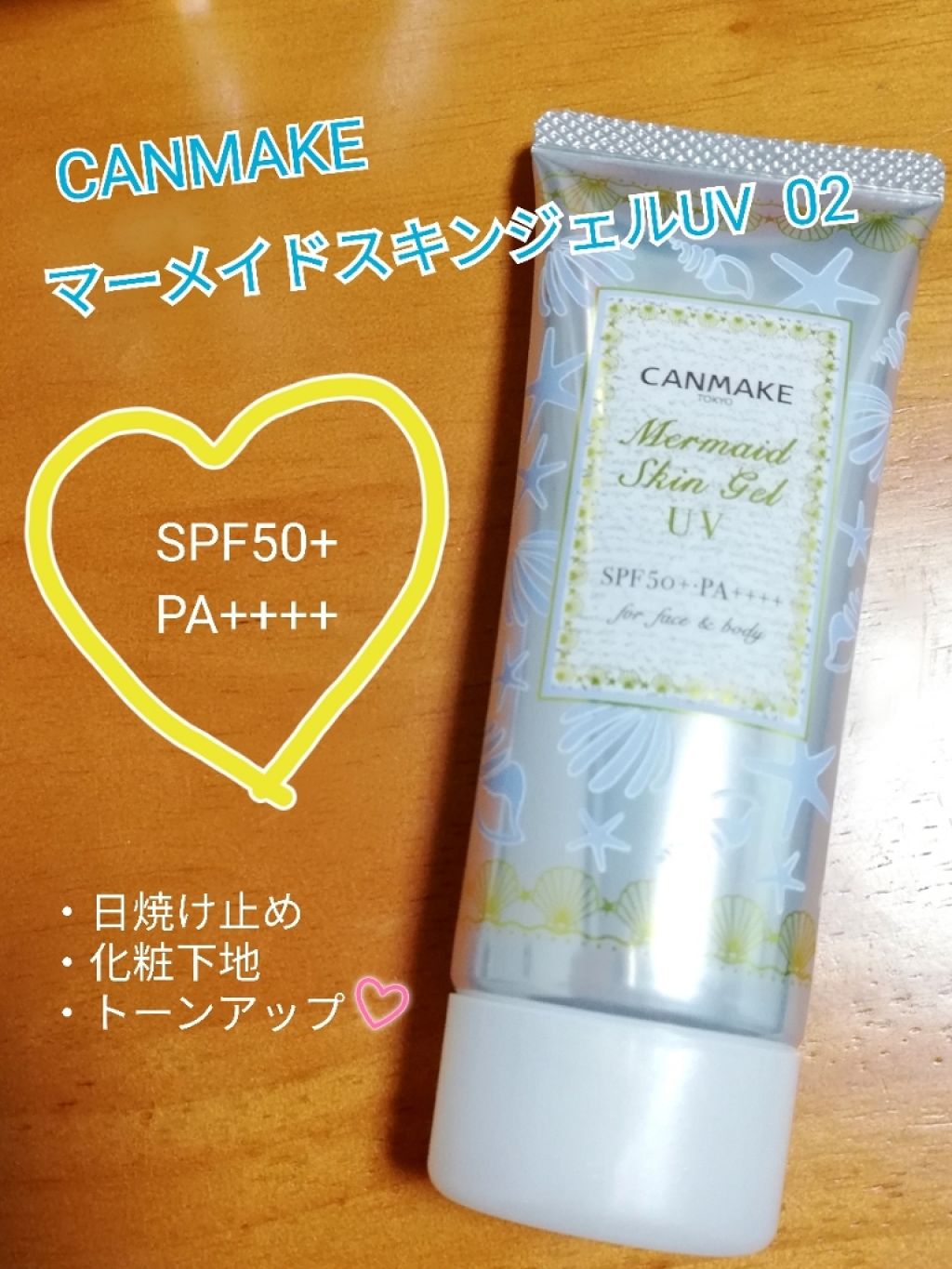 マーメイドスキンジェルUV/キャンメイク/日焼け止めジェルを使ったクチコミ（1枚目）